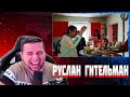 Манурин смотрит: Руслана Гительмана