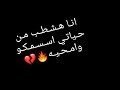 انا هشطب من حياتى اسمكوا وامحيه 