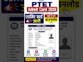 PTET 2026 Admit Card Download Kaise Kare? | Step By Step Process | PTET Admit Card #ptetadmitcard