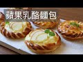 蘋果乳酪麵包  apple cheese bread