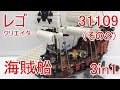 レゴクリエイター 31109 海賊船（その２）