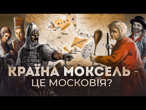 Видео: Фіно-угорські народи: чи є росіяни мокшами? // 10 запитань історику