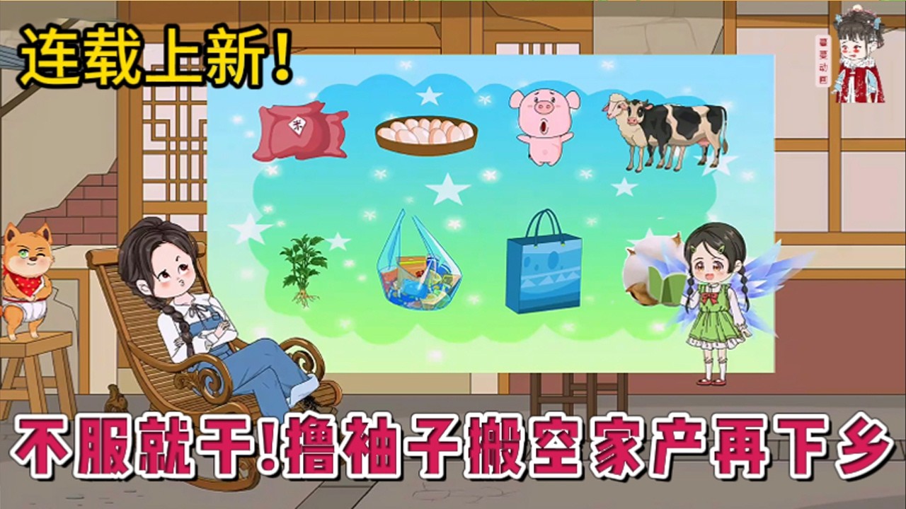 💕现代动画 | 连载更新【不服就干！撸袖子搬空家产再下乡】好好的系统被撞成了脑残，连累她被撞坏了脑子过了十六年。关键时刻把脑子撞好，系统也重启成功。那就有仇报仇，有怨报怨，反正一个都别想活！#蔓蔓动画