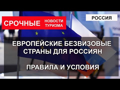 РОССИЯ 2023| Европейские безвизовые страны для россиян. Правила въезда. Куда можно ехать без визы?