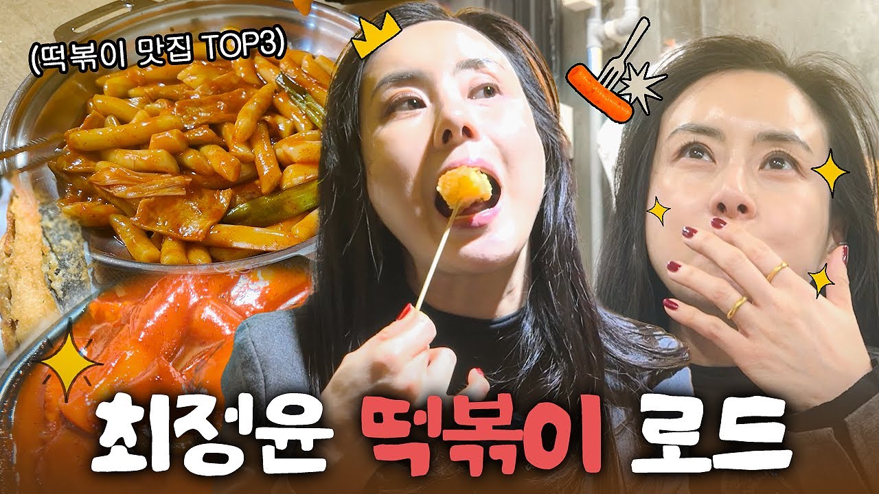 떡볶이 장인 최정윤의 분식 맛집 탐방