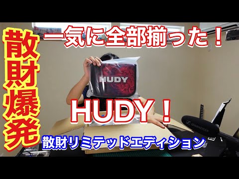 HUDY LEツールセット リミテッドエディション HUDY LEツールセット リミテッドエディション - メルカリ