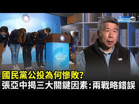 國民黨公投為何慘敗？ 張亞中揭三大關鍵因素：兩戰略錯誤｜中時新聞網