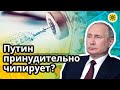 💉 Путин принудительно чипирует или вакцинирует? Уколотые изменяются Скоро эпидемия настигнет Украину