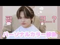 どきどき初めてのパーソナルカラー診断!!何度説明を聞いても理解できない最年長w《ENHYPEN 日本語字幕》