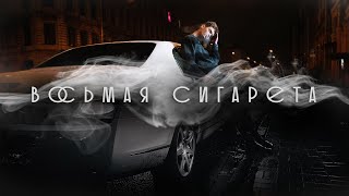 VAMPNR - Восьмая сигарета ( Премьера трека, 2021 )