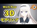 【Blender 3.1】かぐや様は告らせたい 白銀圭 3Dモデリング【Timelapse】