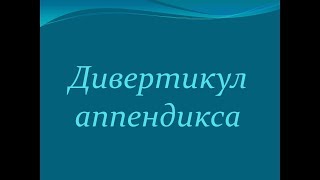 Дивертикул аппендикса Дивертикул аппендикса