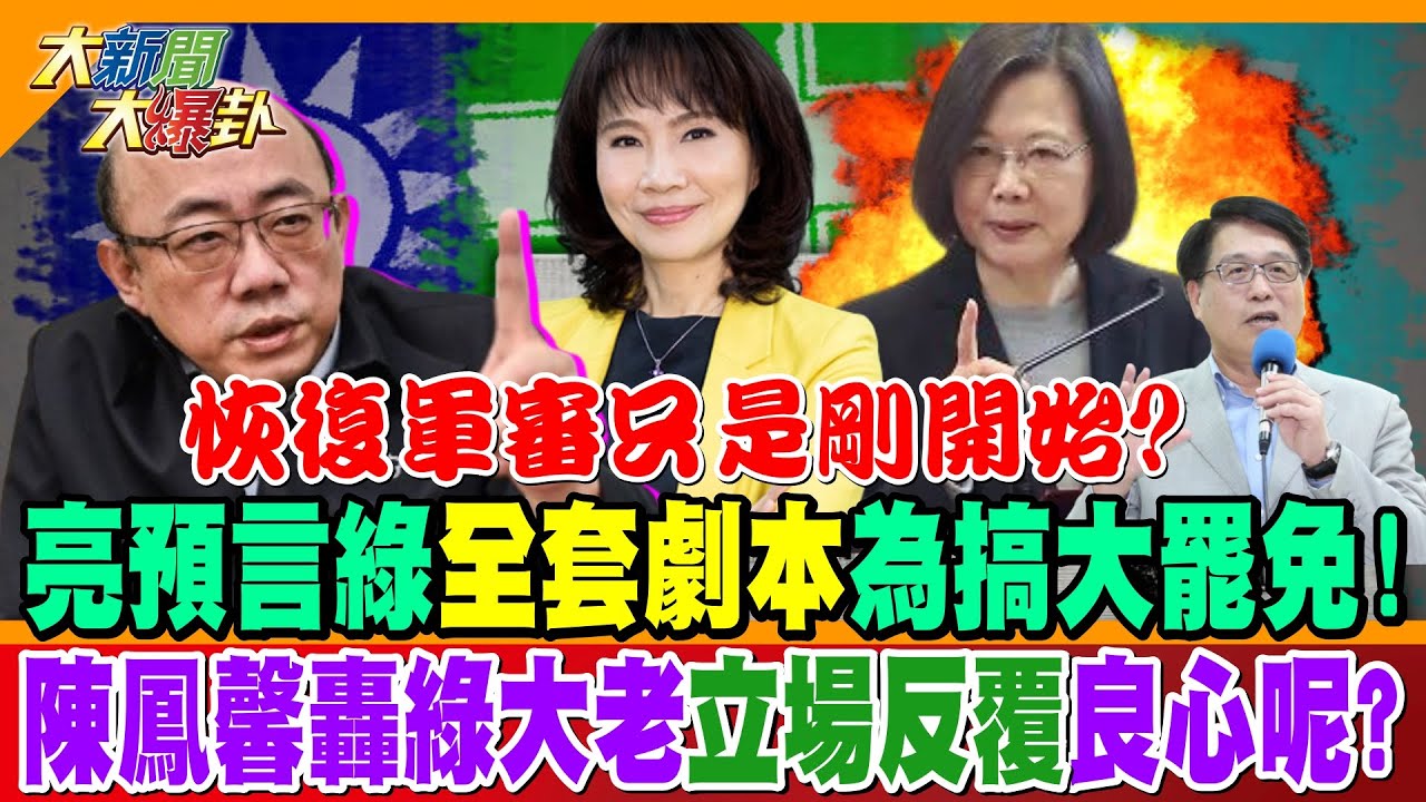 恢復軍審只是剛開始? 亮預言綠”全套劇本”為搞大罷免! 陳鳳馨轟綠大老”立場反覆”良心呢?【#大新聞大爆卦】精華版2 @大新聞大爆卦HotNewsTalk