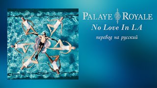 PALAYE ROYALE - No Love In LA [ПЕРЕВОД НА РУССКИЙ + LYRICS]