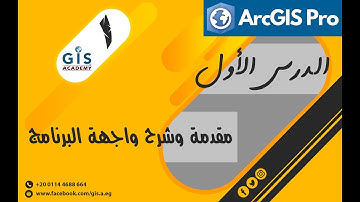الدرس الاول من سلسلة دروس تعلم البرنامج ArcGIS Pro (مقدمة وشرح واجهة البرنامج)