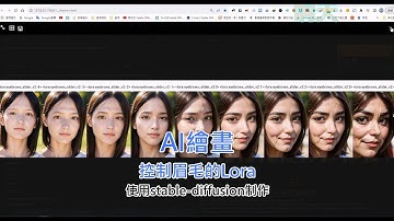 AI繪畫Stable Diffusion,分享控制眉毛的Lora