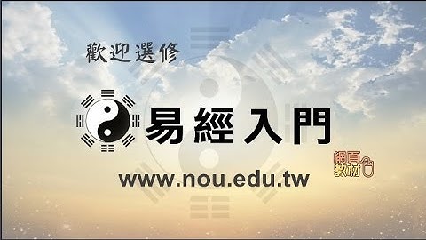 易經入門 - 天天要聞