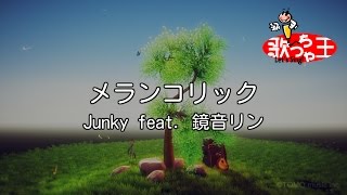 【カラオケ】メランコリック / Junky feat. 鏡音リン