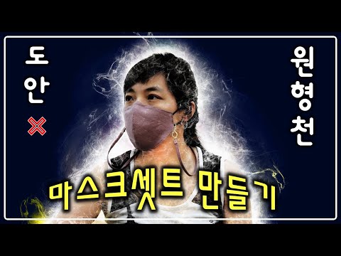 도안 없이 원형 린넨천 한장으로 만드는 마스크(Feet. 깔맞춤 스트랩)-Make a mask with 1 round linen cloth without a pattern