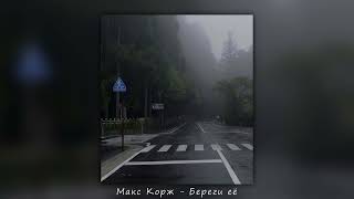 Макс Корж - Береги её (slowed + reverb)