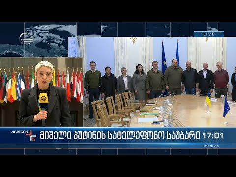 ქრონიკა 17:00 საათზე - 22 აპრილი, 2022 წელი