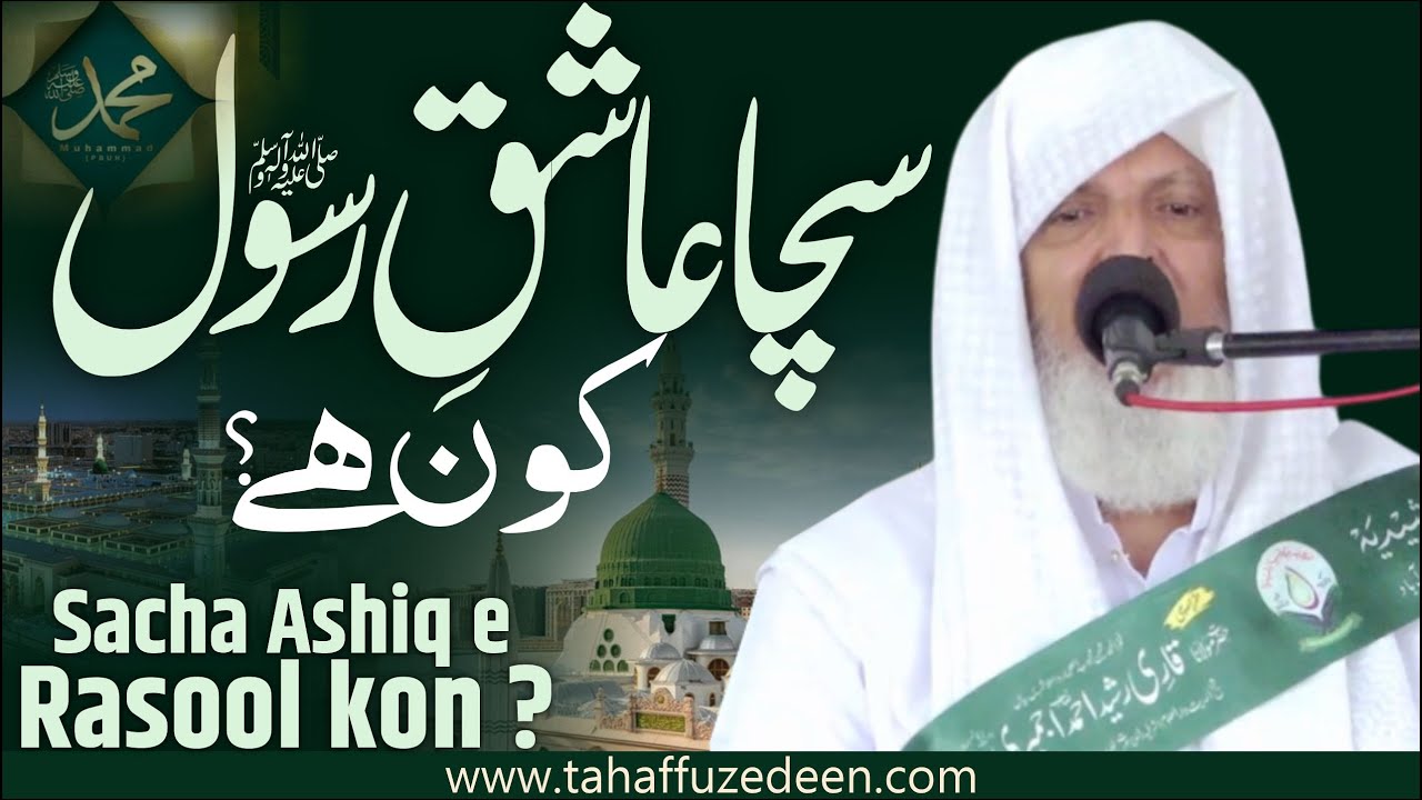 Sacha Ashiq e Rasool Kon ? سچا عاشق ِ رسول کون || Maulana Rashid Ahmad ...