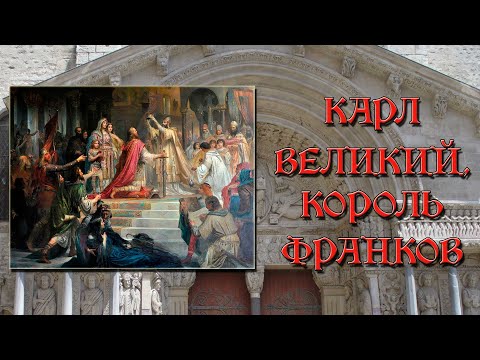 Карл Великий. Биография