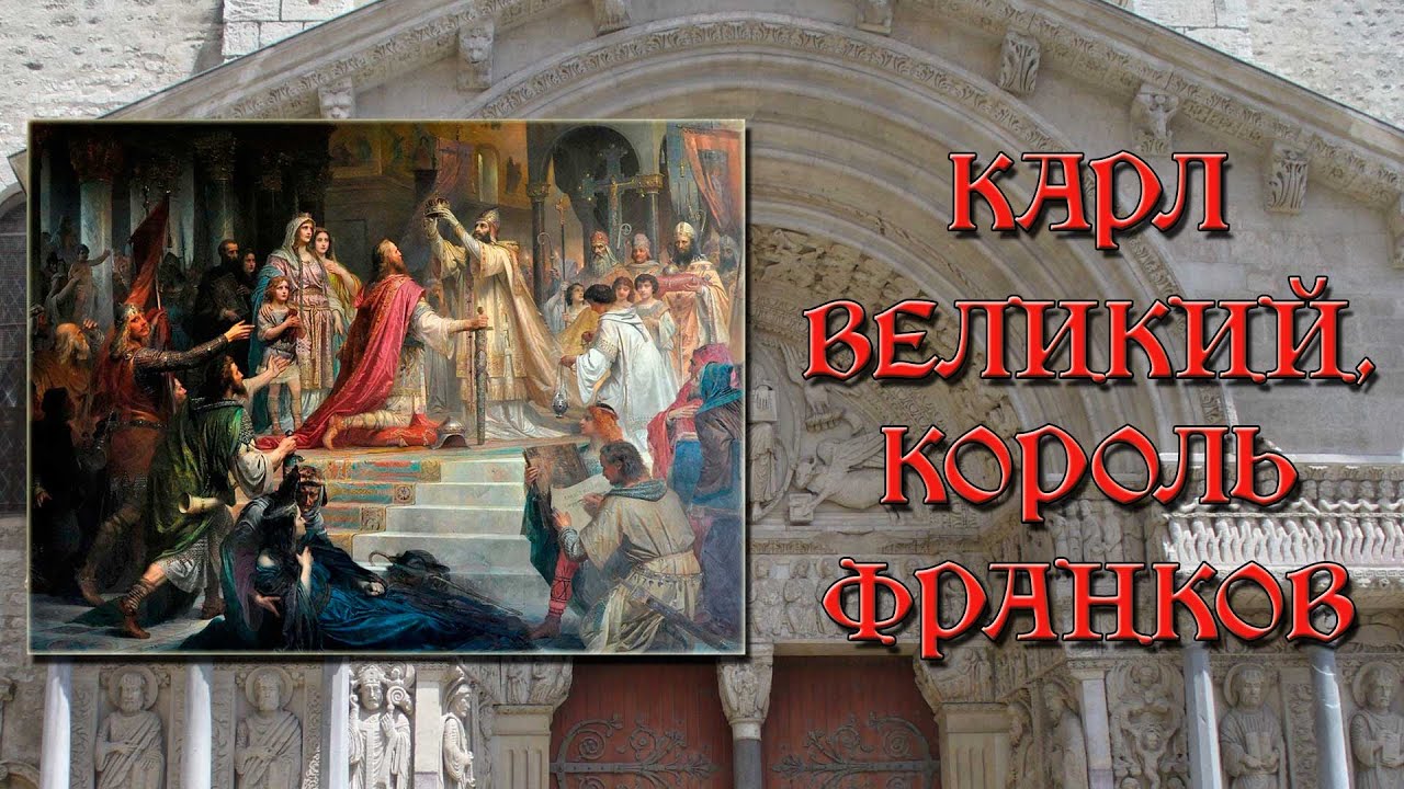 Реферат: Карл Великий 2