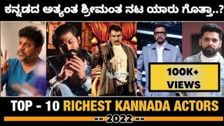 ಕನ್ನಡ ಚಿತ್ರರಂಗದ ಟಾಪ್ 10 ಶ್ರೀಮಂತ ನಟರು ಯಾರೆಲ್ಲಾ ಗೊತ್ತಾ | Top 10 Richest Kannada Actors