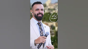 شادي تلحمي نصراويات الاغنيه كامله على اليوتيوب شادي تلحمي نصراويات الطرب الاصيل ليالي الطرب الناصرة 