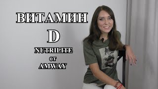 ВИТАМИН D NUTRILITE от AMWAY