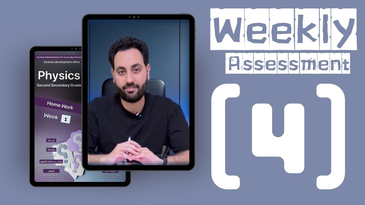 الأسبوع الرابـــــــــــع | أسئله التقييم الاسبوعى | فيزياء لغات | الصف الثانى الثانوى