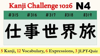 JLPT N4【仕事世界旅】Kanji Challenge 1026(#315-319) How to learn Kanji? Vocab & example sentences