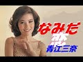 なみだ恋(青江三奈)