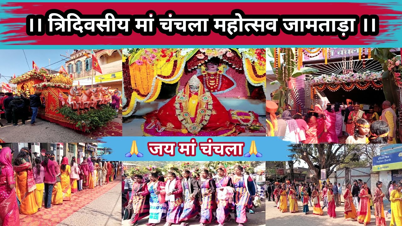 त्रिदिवसीय मां चंचला महोत्सव जामताड़ा || जय मां चंचला || new vlog video 2026