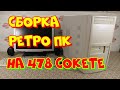 Сборка ретро ПК на 478 в 2020.