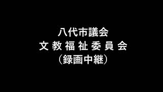 20201214_文教福祉委員会