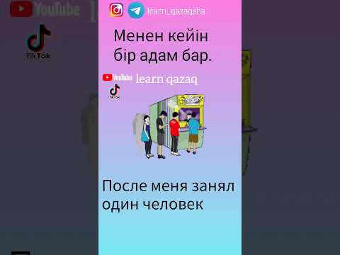 5 разговорных фраз на казахском, если вы стоите в очереди #казахский #казахстан