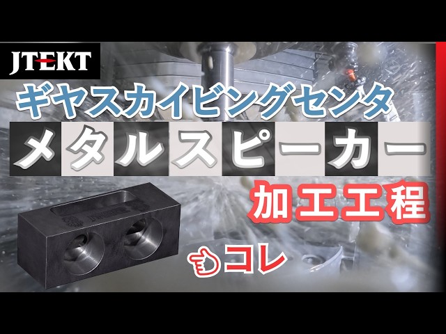 メタルスピーカー【加工工程】｜ギヤスカイビングセンタ
