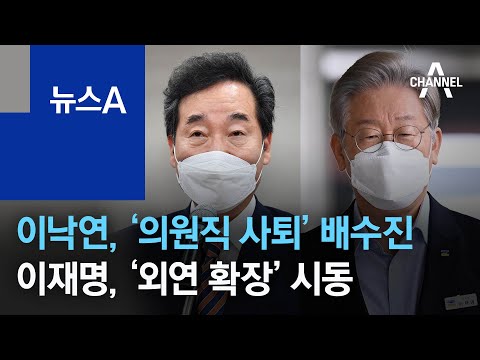 이낙연, ‘의원직 사퇴’ 배수진…이재명, ‘외연 확장’ 시동 | 뉴스A