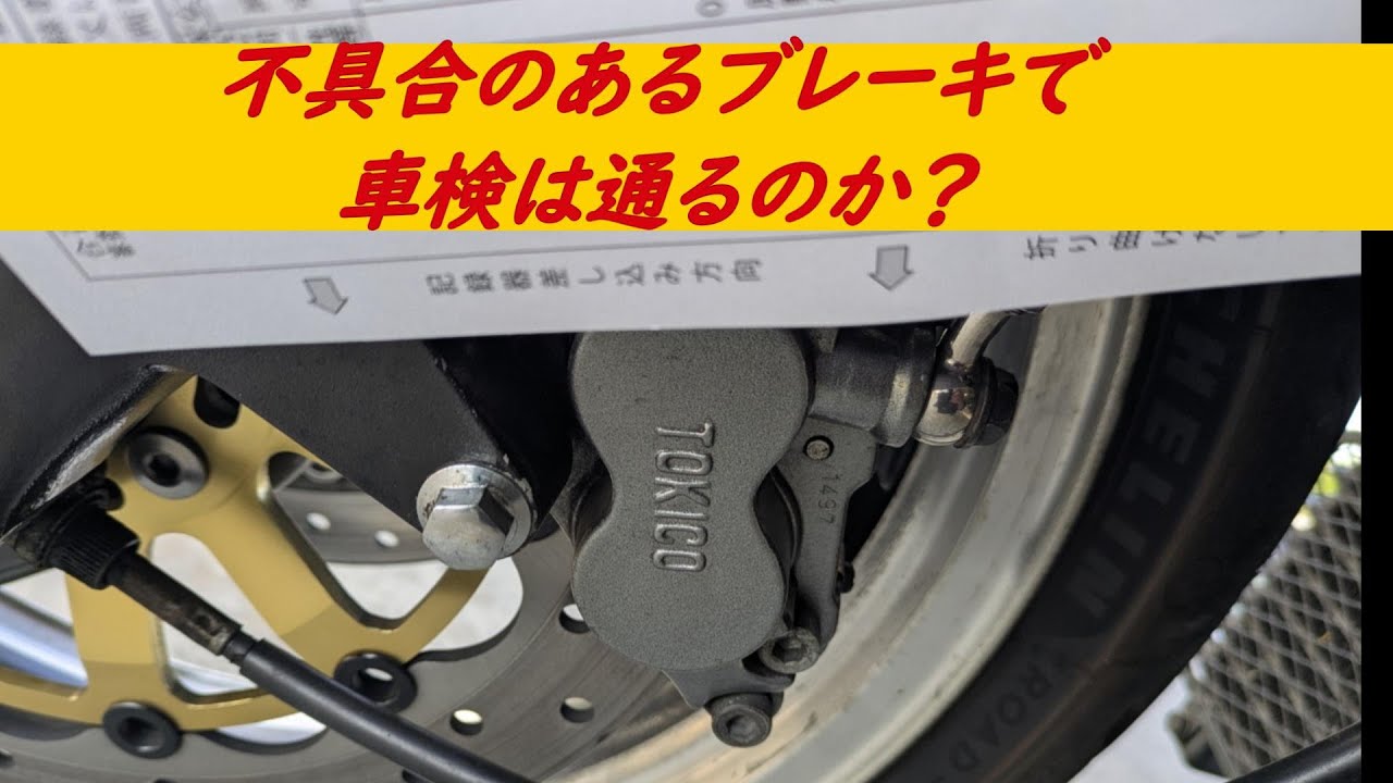 不具合のあるブレーキで車検は通るのか？ 【ブレーキ修理を眺めるだけ】