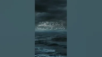 سورة الكهف اية 84 مع صوت البحر بصوت جميل إ ن ا م ك ن ا ل ه ف ي الأ ر ض 