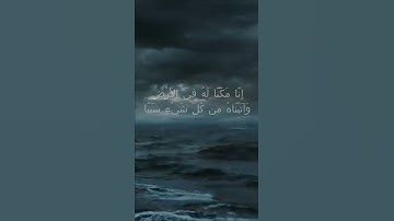 سورة الكهف اية 84 - مع صوت البحر بصوت جميل - إِنَّا مَكَّنَّا لَهُ فِي الأَرْضِ