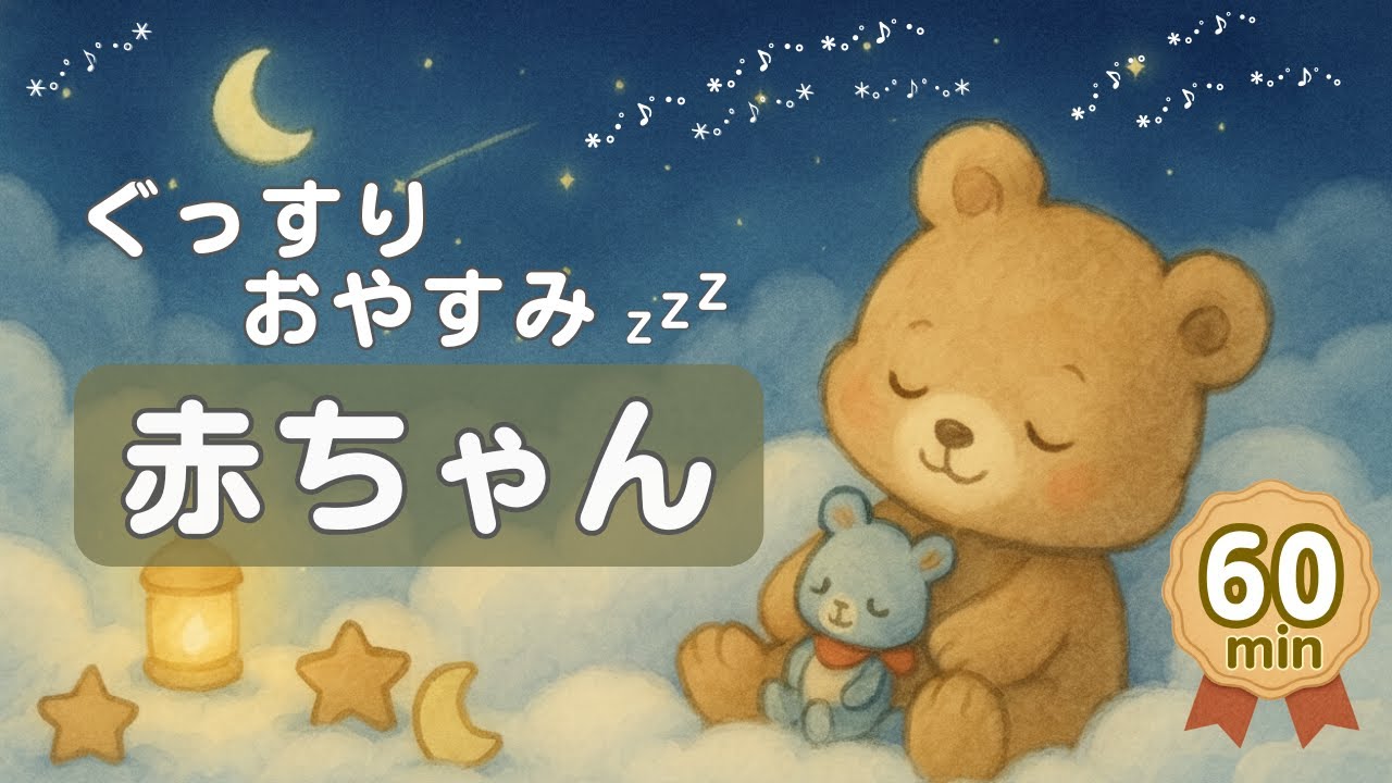 ０歳児の寝かしつけに｜ぐっすりおやすみオルゴールBGM｜赤ちゃんが安心して眠れる音