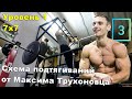 Пробую Схему Подтягиваний от Максима Трухоновца. Уровень 1 (Новичок) Часть 1