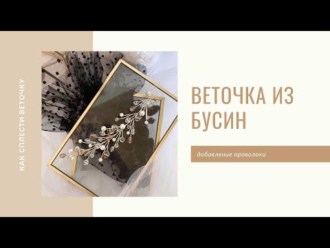 Как сделать длинную веточку из проволоки и бусин, добавление проволоки