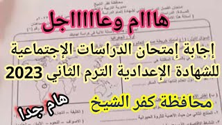 هام جدا إجابة إمتحان الدراسات الإجتماعية محافظة كفر الشيخ الصف الثالث الاعدادي الترم الثاني 2023