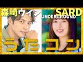 うたコン【5月27日放送/森崎ウィン/SARD UNDERGROUND】