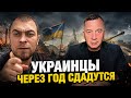 УКРАИНЦЫ ЧЕРЕЗ ГОД СДАДУТСЯ 