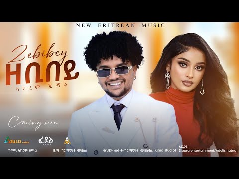 Adulis Natna Coming Soon New Eritrean Promotion Video 2025 Akrem Jemal ዘቢበይ Zebibey